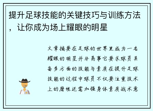 提升足球技能的关键技巧与训练方法，让你成为场上耀眼的明星