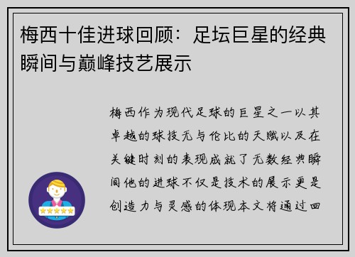 梅西十佳进球回顾：足坛巨星的经典瞬间与巅峰技艺展示