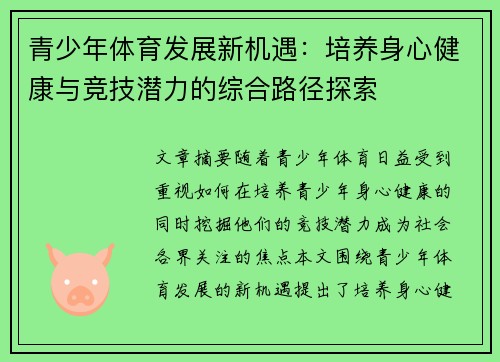 青少年体育发展新机遇：培养身心健康与竞技潜力的综合路径探索