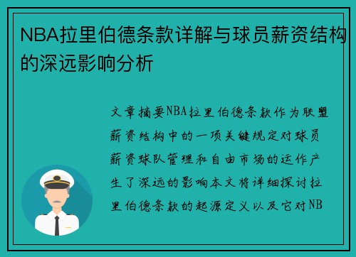NBA拉里伯德条款详解与球员薪资结构的深远影响分析