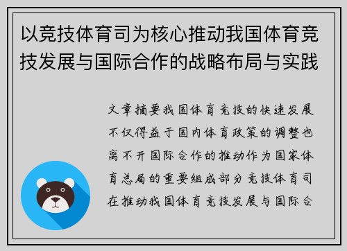 以竞技体育司为核心推动我国体育竞技发展与国际合作的战略布局与实践探索