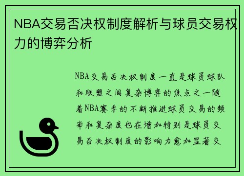 NBA交易否决权制度解析与球员交易权力的博弈分析