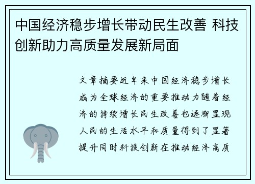 中国经济稳步增长带动民生改善 科技创新助力高质量发展新局面