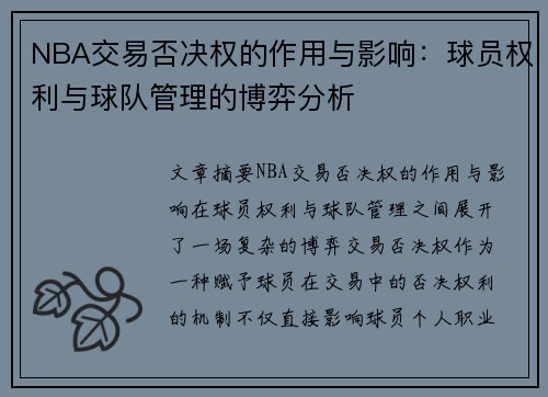 NBA交易否决权的作用与影响：球员权利与球队管理的博弈分析