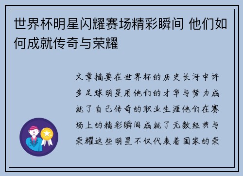 世界杯明星闪耀赛场精彩瞬间 他们如何成就传奇与荣耀