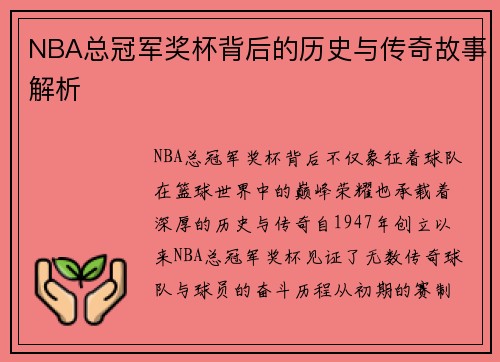 NBA总冠军奖杯背后的历史与传奇故事解析