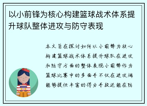 以小前锋为核心构建篮球战术体系提升球队整体进攻与防守表现