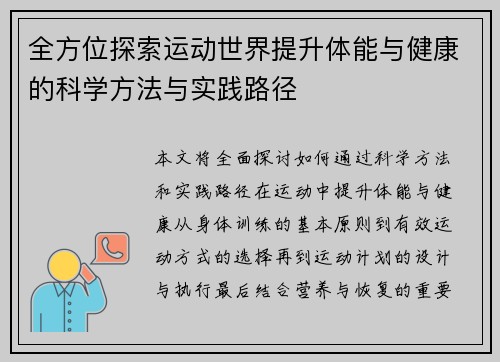 全方位探索运动世界提升体能与健康的科学方法与实践路径