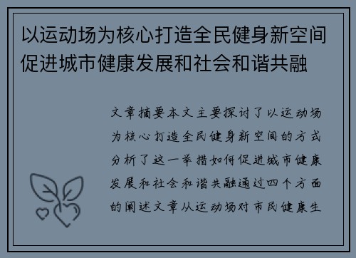 以运动场为核心打造全民健身新空间促进城市健康发展和社会和谐共融