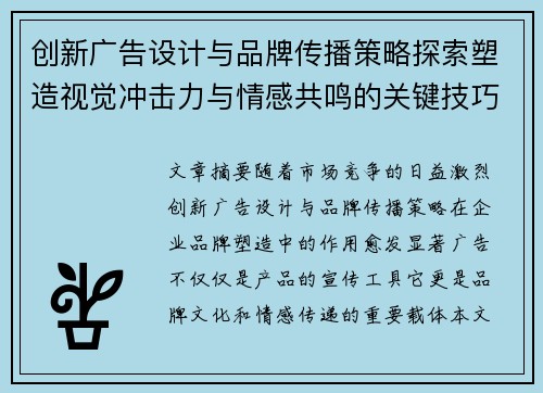 创新广告设计与品牌传播策略探索塑造视觉冲击力与情感共鸣的关键技巧