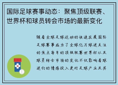 国际足球赛事动态：聚焦顶级联赛、世界杯和球员转会市场的最新变化
