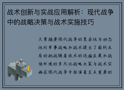 战术创新与实战应用解析：现代战争中的战略决策与战术实施技巧