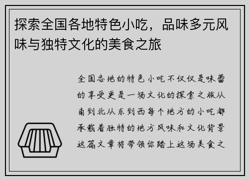 探索全国各地特色小吃，品味多元风味与独特文化的美食之旅