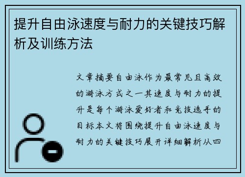 提升自由泳速度与耐力的关键技巧解析及训练方法