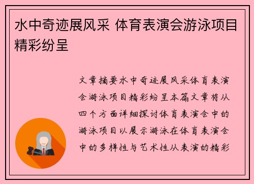 水中奇迹展风采 体育表演会游泳项目精彩纷呈