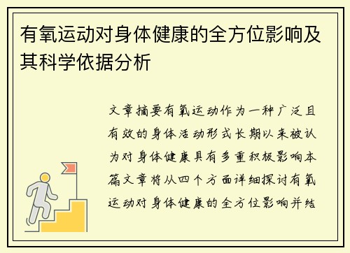 有氧运动对身体健康的全方位影响及其科学依据分析