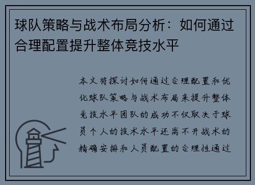 球队策略与战术布局分析：如何通过合理配置提升整体竞技水平
