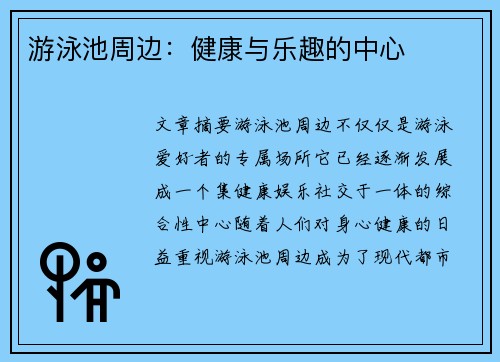 游泳池周边：健康与乐趣的中心
