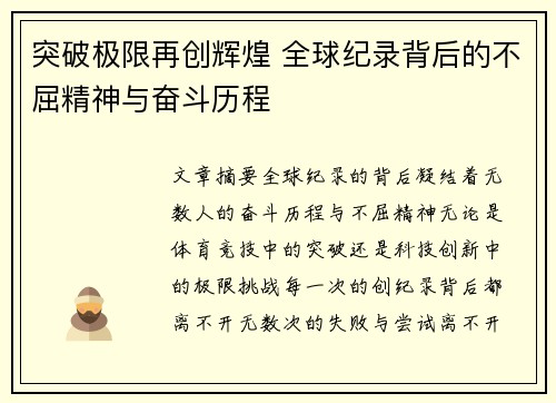 突破极限再创辉煌 全球纪录背后的不屈精神与奋斗历程