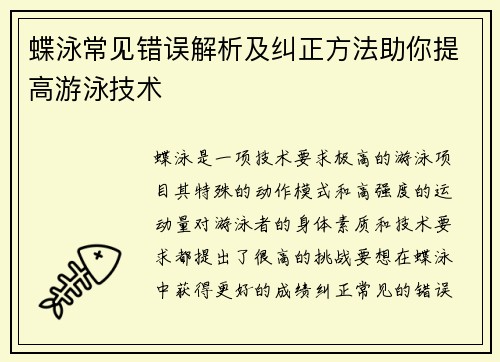 蝶泳常见错误解析及纠正方法助你提高游泳技术