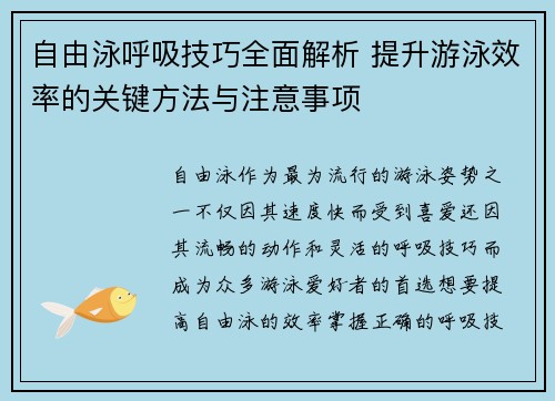 自由泳呼吸技巧全面解析 提升游泳效率的关键方法与注意事项