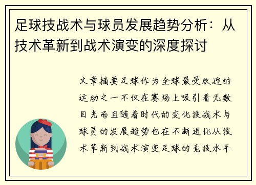 足球技战术与球员发展趋势分析：从技术革新到战术演变的深度探讨