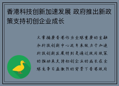 香港科技创新加速发展 政府推出新政策支持初创企业成长