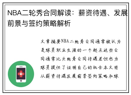 NBA二轮秀合同解读：薪资待遇、发展前景与签约策略解析