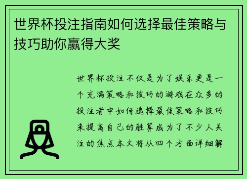 世界杯投注指南如何选择最佳策略与技巧助你赢得大奖