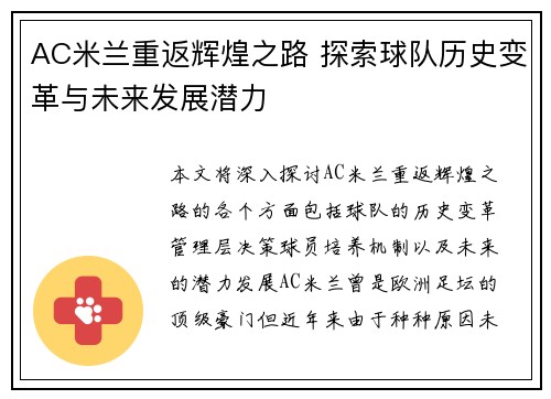 AC米兰重返辉煌之路 探索球队历史变革与未来发展潜力