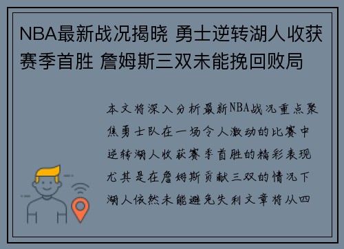 NBA最新战况揭晓 勇士逆转湖人收获赛季首胜 詹姆斯三双未能挽回败局
