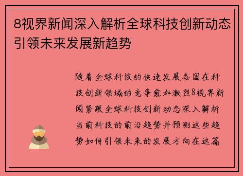 8视界新闻深入解析全球科技创新动态引领未来发展新趋势