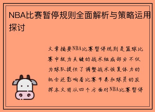 NBA比赛暂停规则全面解析与策略运用探讨