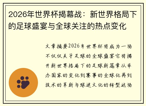2026年世界杯揭幕战：新世界格局下的足球盛宴与全球关注的热点变化