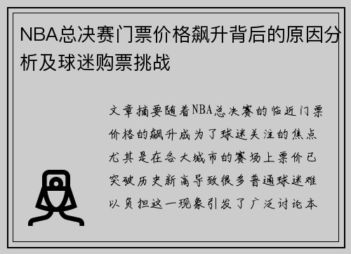 NBA总决赛门票价格飙升背后的原因分析及球迷购票挑战