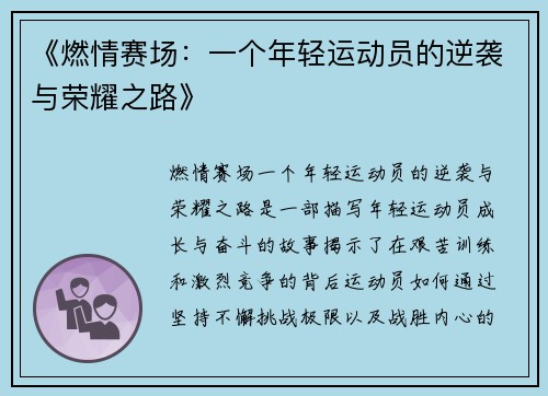 《燃情赛场：一个年轻运动员的逆袭与荣耀之路》