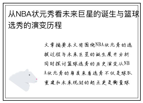 从NBA状元秀看未来巨星的诞生与篮球选秀的演变历程