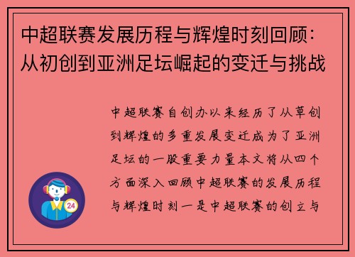 中超联赛发展历程与辉煌时刻回顾：从初创到亚洲足坛崛起的变迁与挑战