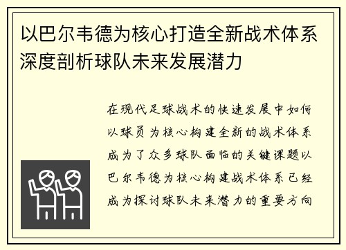 以巴尔韦德为核心打造全新战术体系深度剖析球队未来发展潜力