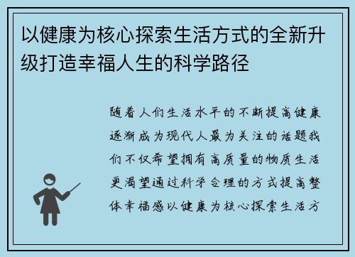 以健康为核心探索生活方式的全新升级打造幸福人生的科学路径
