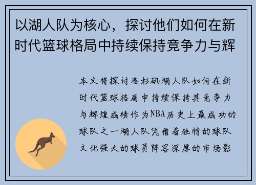 以湖人队为核心，探讨他们如何在新时代篮球格局中持续保持竞争力与辉煌成绩