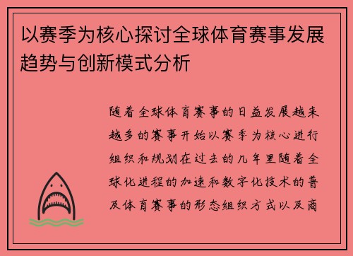 以赛季为核心探讨全球体育赛事发展趋势与创新模式分析