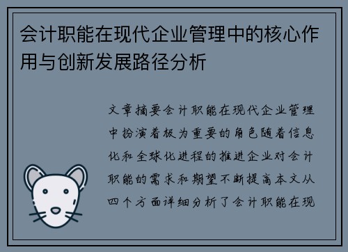 会计职能在现代企业管理中的核心作用与创新发展路径分析