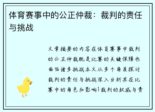 体育赛事中的公正仲裁：裁判的责任与挑战