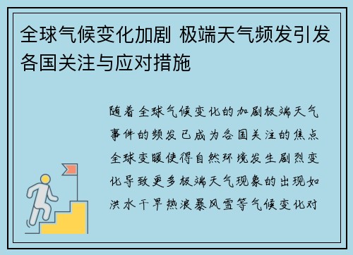 全球气候变化加剧 极端天气频发引发各国关注与应对措施