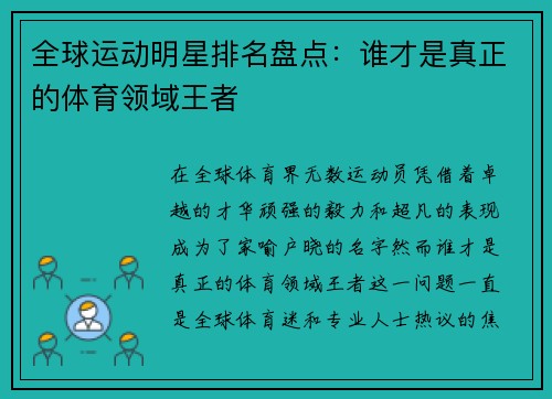 全球运动明星排名盘点:谁才是真正的体育领域王者
