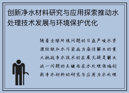 创新净水材料研究与应用探索推动水处理技术发展与环境保护优化