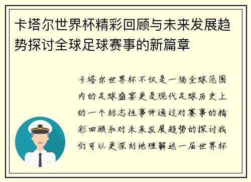 卡塔尔世界杯精彩回顾与未来发展趋势探讨全球足球赛事的新篇章