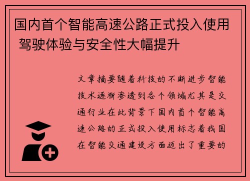 国内首个智能高速公路正式投入使用 驾驶体验与安全性大幅提升
