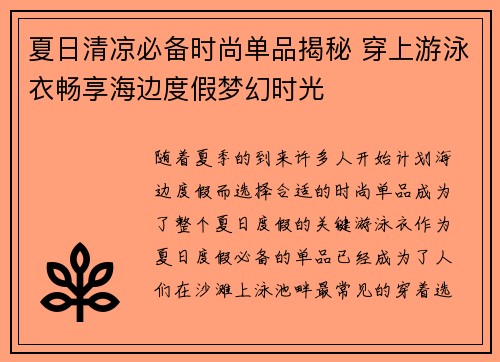 夏日清凉必备时尚单品揭秘 穿上游泳衣畅享海边度假梦幻时光